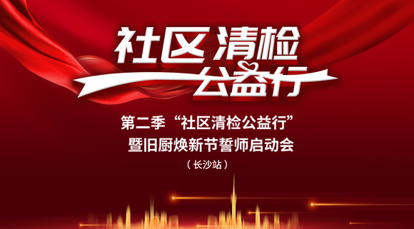 社區(qū)清檢公益行-第二季動(dòng)員大會(huì)，圓滿落幕！