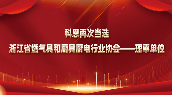 乘風(fēng)破浪潮頭立，揚(yáng)帆起航正當(dāng)時(shí)！科恩再次當(dāng)選浙江省燃?xì)饩吆蛷N具廚電行業(yè)協(xié)會(huì)——理事單位