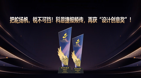 把舵揚(yáng)帆，銳不可擋！科恩捷報(bào)頻傳再獲“設(shè)計(jì)創(chuàng)意獎(jiǎng)”！