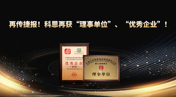 捷報(bào)頻傳！科恩再獲“理事單位”、“優(yōu)秀企業(yè)”，引領(lǐng)行業(yè)綠色發(fā)展！