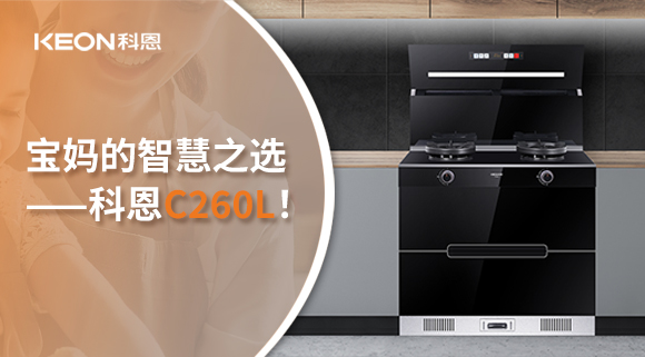 這臺(tái)集成灶，才是寶媽的智慧之選——科恩C260L！