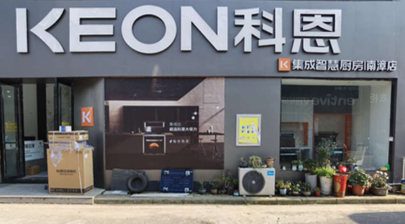 科恩集成灶湖北南漳專賣店！店面展示