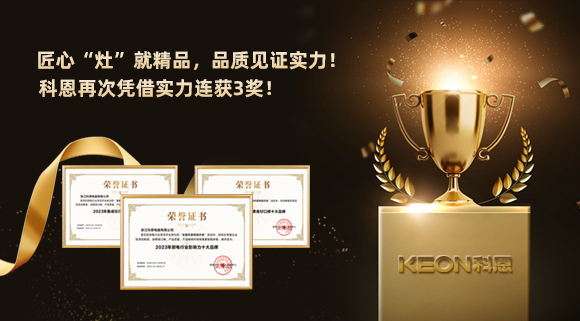 匠心“灶”就精品，品質(zhì)見證實(shí)力！2023年，浙江科恩電器有限公司再次憑借實(shí)力連獲3獎(jiǎng)！