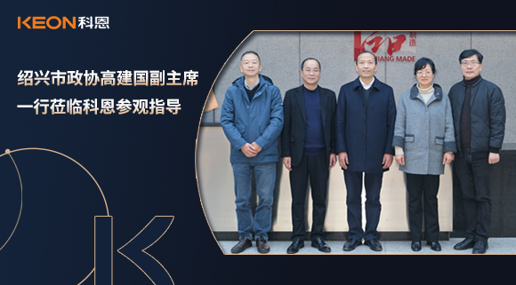 紹興市政協(xié)高建國(guó)副主席一行蒞臨科恩參觀指導(dǎo)！