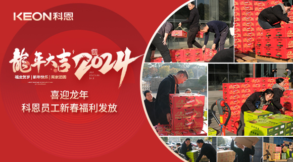 喜迎龍年！科恩家人新春發(fā)年貨啦！