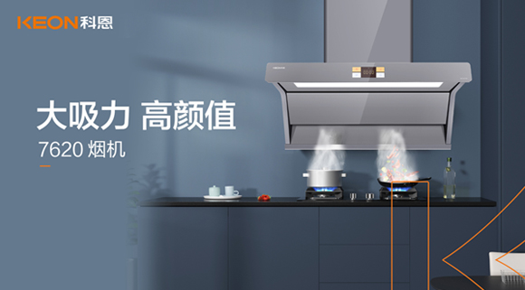 科恩7620煙機(jī)，讓你的廚房驚艷整個(gè)龍年！