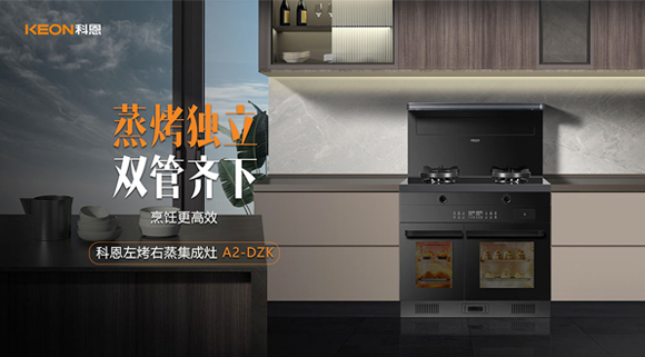 科恩A2蒸烤獨(dú)立集成灶如此受歡迎，原來(lái)是因?yàn)檫@！