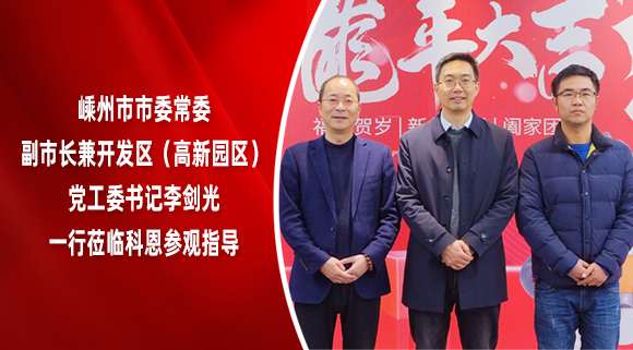 嵊州市市委常委、副市長(zhǎng)兼開發(fā)區(qū)（高新園區(qū)）黨工委書記李劍光一行蒞臨科恩參觀指導(dǎo)！