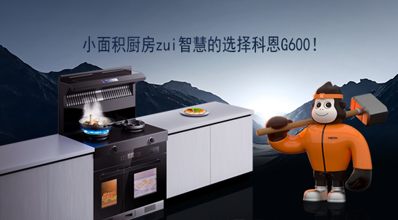 小面積廚房zui智慧的選擇科恩G600！