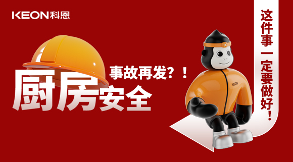 廚房安全事故再發(fā)？！這件事一定要做好！