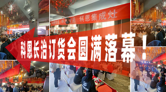 打響2024促銷戰(zhàn)！科恩長(zhǎng)治訂貨會(huì)圓滿落幕！