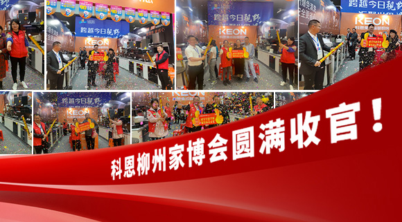 科恩快訊|拓路前行，迎戰(zhàn)市場(chǎng)！科恩柳州家博會(huì)圓滿收官！