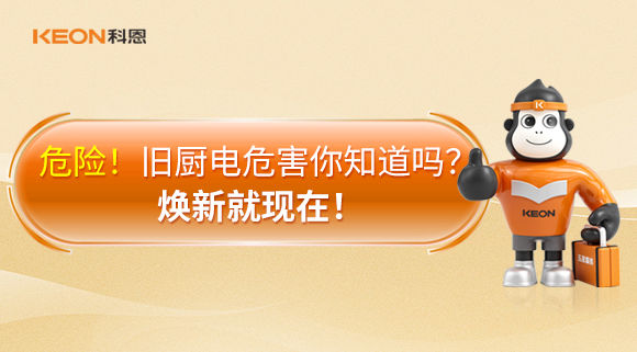 危險！舊廚電危害你知道嗎？煥新就現(xiàn)在！