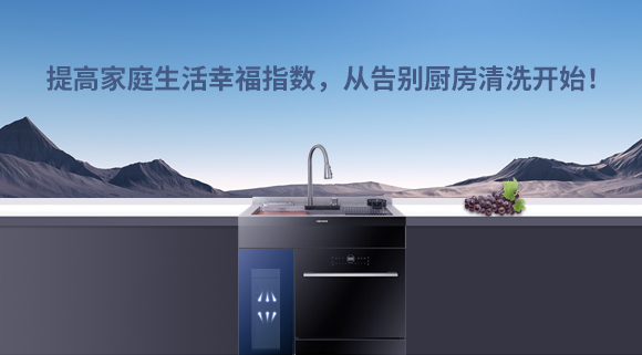 提高家庭生活幸福指數(shù)，從告別廚房清洗開始！