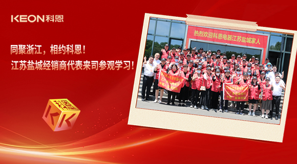 同聚浙江，相約科恩！江蘇鹽城經(jīng)銷商代表來司參觀學(xué)習(xí)！