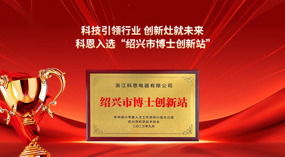 科技引領(lǐng)行業(yè) 創(chuàng)新灶就未來！科恩入選“紹興市博士創(chuàng)新站”！