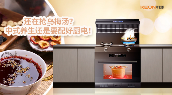 還在搶烏梅湯？中式養(yǎng)生還是要配好廚電！