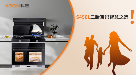 蒸烤同步 美味加速|(zhì)S450L二胎寶媽智慧之選！