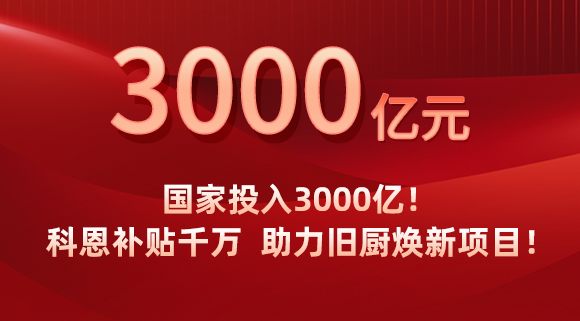 國家投入3000億！科恩補(bǔ)貼千萬，助力舊廚煥新項(xiàng)目！
