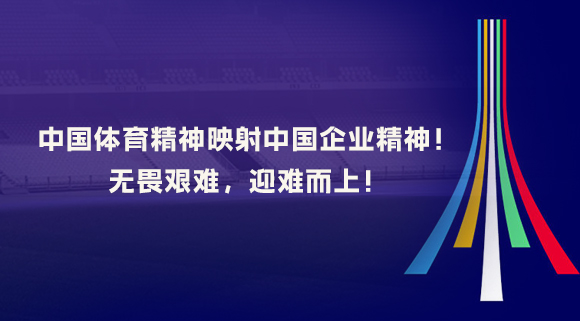 中國體育精神映射中國企業(yè)精神！無畏艱難，迎難而上！