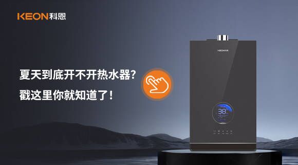 夏天到底開不開熱水器？戳這里你就知道了！