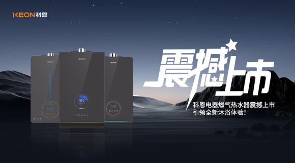 科恩電器燃?xì)鉄崴髡鸷成鲜?，引領(lǐng)全新沐浴體驗(yàn)！