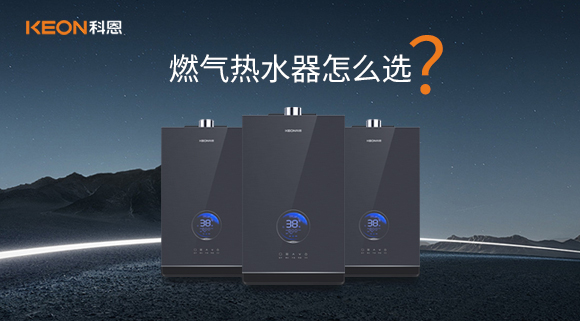 燃氣熱水器怎么選？