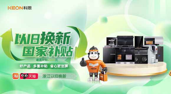 政企聯(lián)合 超強補貼！以舊換新就選科恩！