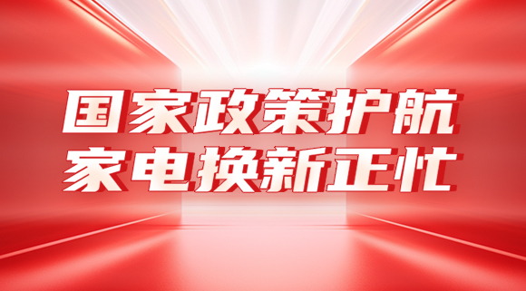 國家政策護航，家電換新正忙！