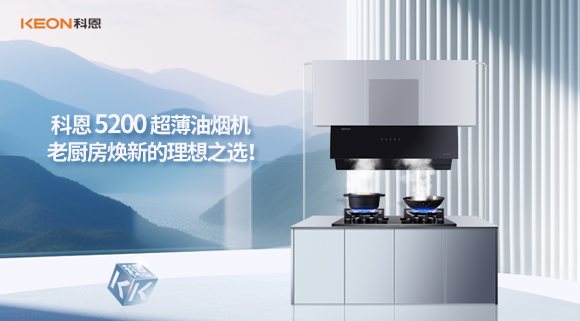 科恩 5200 超薄油煙機：老廚房煥新的理想之選！