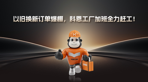 以舊換新訂單爆棚，科恩工廠加班全力趕工！