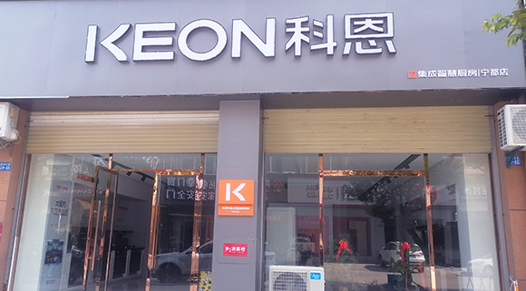 科恩集成智慧廚房江西寧都專賣店！店面展示