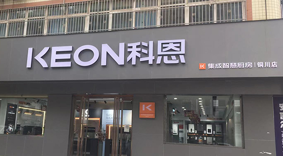 科恩集成智慧廚房陜西銅川專賣店！店面展示
