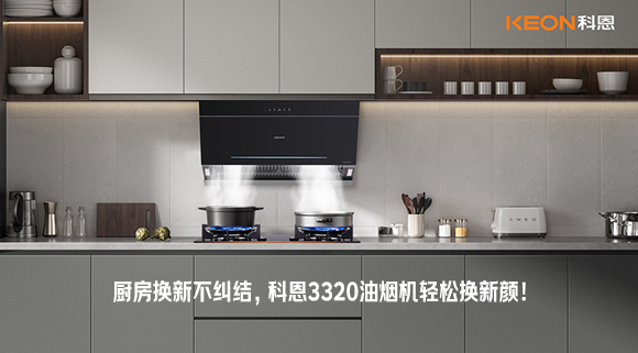 廚房換新不糾結(jié)，科恩3320油煙機(jī)輕松換新顏！