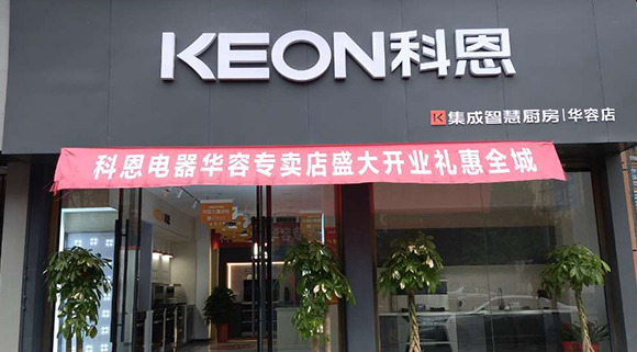 熱烈祝賀科恩集成智慧廚房湖南華容專賣店隆重開業(yè)！