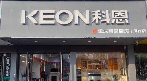 恭賀科恩集成智慧廚房安徽鳳臺(tái)專賣店隆重開業(yè)！