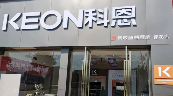 熱烈祝賀科恩集成灶江西蓮花專賣店隆重開業(yè)！