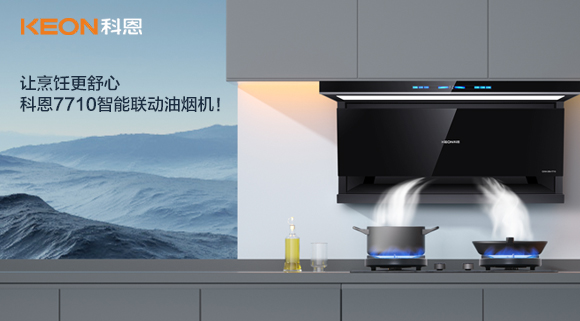 讓烹飪更舒心，科恩7710智能聯(lián)動(dòng)油煙機(jī)！