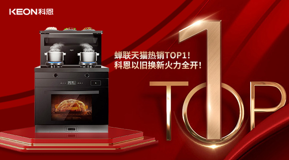 喜訊 | 蟬聯(lián)天貓熱銷TOP1！科恩以舊換新火力全開！