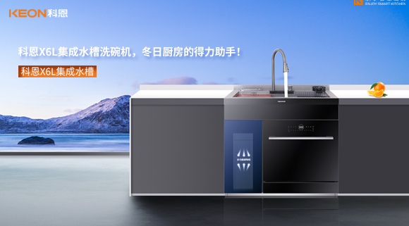 科恩X6L集成水槽洗碗機，冬日廚房的得力助手！