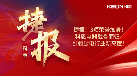 捷報！3項榮譽加身！科恩電器載譽而歸，引領(lǐng)廚電行業(yè)新高度！