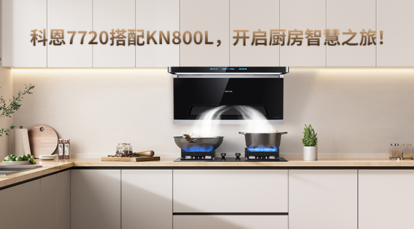 科恩7720搭配KN800L，開啟廚房智慧之旅！