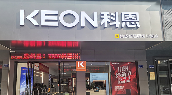 熱烈祝賀科恩集成灶湖南瀏陽(yáng)專賣店隆重開業(yè)！