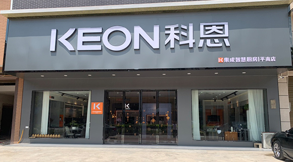 熱烈祝賀科恩集成灶廣西平南專賣店隆重開業(yè)！
