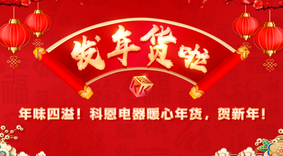 年味四溢！科恩電器暖心年貨，賀新年！