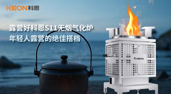 露營好科恩S11無煙氣化爐，年輕人露營的絕佳搭檔！