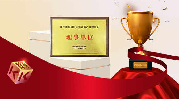 創(chuàng)新引領(lǐng)智造新標(biāo)桿，科恩當(dāng)選嵊州市廚具行業(yè)協(xié)會理事單位！
