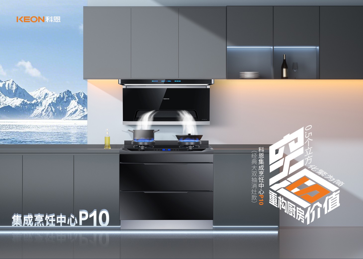 老廚房逆襲指南！科恩集成烹飪中心P10新品來襲！