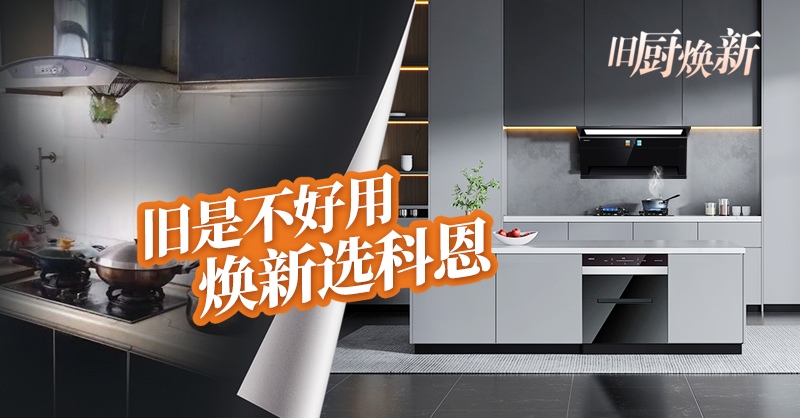 舊廚煥新節(jié) | 攜手科恩，見(jiàn)證廚房煥變新生！